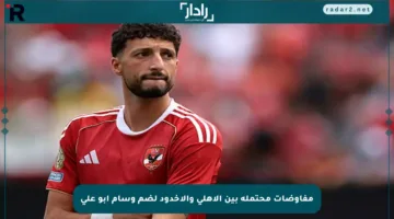 مفاوضات محتملة بين الأهلي والأخدود لضم وسام أبو علي